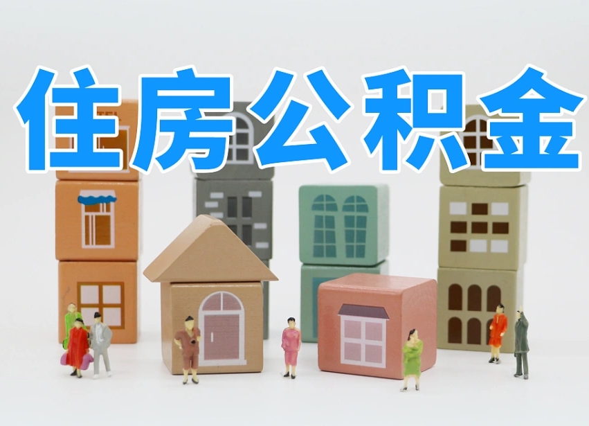 唐山公积金能找黄牛取出来吗（黄牛办理公积金贷款）